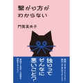 繋がり方がわからない