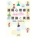 遠隔心理療法の理論と実践 オンラインを活用した心理支援のためのガイド
