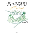 食べる瞑想 幸せな毎日が続く「新しい心の整え方」