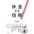 働きすぎで休むのが下手な人のための 休息する技術