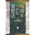 成功をつかむ発想法