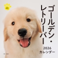 2026年カレンダー ゴールデン・レトリーバー