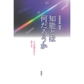 知能とは何だろうか 5つの視点から考える