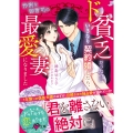 ド貧乏だったのにいきなり契約婚したら、怜悧な御曹司の最愛妻になりました