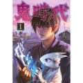 鬼時代(1)