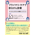 プライマリ・ケアで診るがん診療 オンコジェネラリスト実践ハンドブック