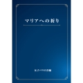 マリアへの祈り