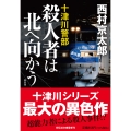 殺人者は北へ向かう ＜新装版＞