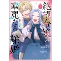 絶望令嬢の華麗なる離婚～幼馴染の大公閣下の溺愛が止まらないのです～ 5