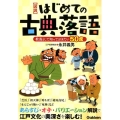 図説はじめての古典落語 教養として知っておきたい50席