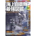 海上自衛隊最強図鑑 DVDビジュアルブック