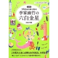 李家幽竹の六白金星 2016年版 九星別366日の幸せ風水