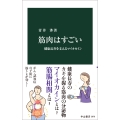 筋肉はすごい 健康長寿を支えるマイオカイン