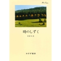 時のしずく 新装版