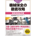 2025年度版 機械保全の徹底攻略[電気系保全作業]