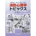 消防心理学トピックス 災害を知り、暮らしに役立つ入門書!