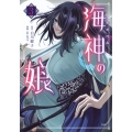 海神の娘(3)