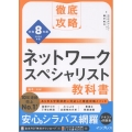 徹底攻略 ネットワークスペシャリスト教科書 令和8年度