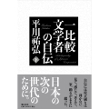 一比較文学者の自伝 下巻