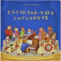 どうぶつたちのオーケストラ ショパンをかなでる