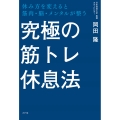 究極の筋トレ休息法 休み方を変えると筋肉・脳・メンタルが整う