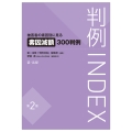 判例INDEX 被害者の素因別に見る素因減額300判例＜第2版＞