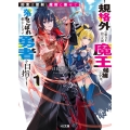 約束は聖剣と魔術に乗せて 1 ～規格外の魔力を持つ次期魔王候補の少年、落ちこぼれ剣士となって勇者を目指す～