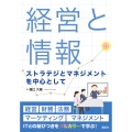 経営と情報 ストラテジとマネジメントを中心として