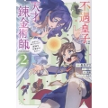 不遇皇子は天才錬金術師～皇帝なんて柄じゃないので弟妹を可愛がりたい〜@COMIC 第2巻 (2)