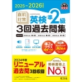 2025-2026年対応 直前対策 英検準2級3回過去問集