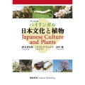 バイリンガル 日本文化と植物 Japanese Culture and Plants