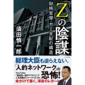 「Z」の陰謀