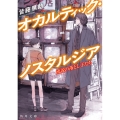 オカルティック・ノスタルジア 流説の落とし子たち