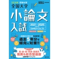2026年受験対策全国大学小論文入試出題内容5ヵ年ダイジェスト