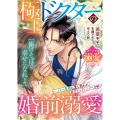 極上ドクターの婚前溺愛【ベリーズ文庫溺愛アンソロジー】