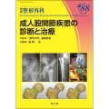 成人股関節疾患の診断と治療