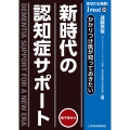 かかりつけ医が知っておきたい 新時代の認知症サポート