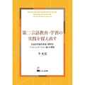 第二言語教育・学習の実践を捉え直す 社会記号論系言語人類学的「コミュニケーション論」の視座