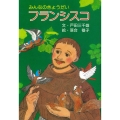 みんなのきょうだいフランシスコ