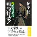 新・問答無用二 難局打破! 〈新装版〉