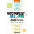 新訂版 聴覚障害教育の基本と実際 新生児聴覚スクリーニングと特別支援教育への移行を踏まえて