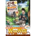 45歳のおっさん、異世界召喚に巻き込まれる