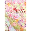 西行のうた ilustrated poems of a12th century Japane