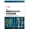 新版 戦後史のなかの日本社会党 その理想主義とは何であったのか