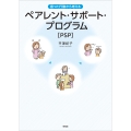 困った行動から考える ペアレント・サポート・プログラム(PSP)