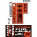 出口式 中学国語 新レベル別問題集 0 スタートアップ編〔改訂版〕