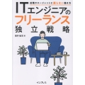 ITエンジニアのフリーランス独立戦略 前職やエージェントに頼らない働き方