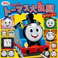きかんしゃトーマス大図鑑 みんなでゴー!