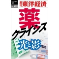 薬クライシス [POD] 週刊東洋経済eビジネス新書 No. 480