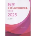 数学 大学入試問題解答集 2025 私立大編